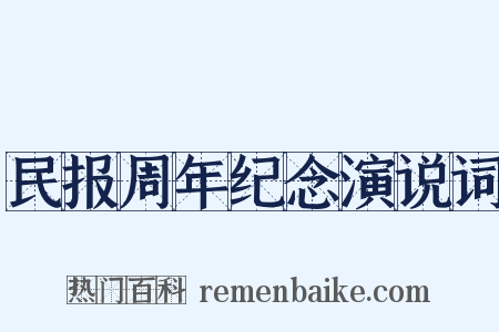 民报周年纪念演说词是什么意思的图片